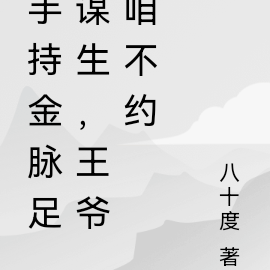 手持金脉足谋生,王爷咱不约
