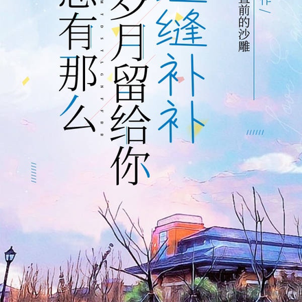 总有那么一段岁月留给你缝缝补补