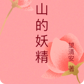 后山的妖精
