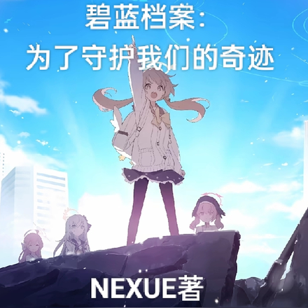 碧蓝档案：为了守护我们的奇迹