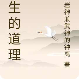 人生的道理