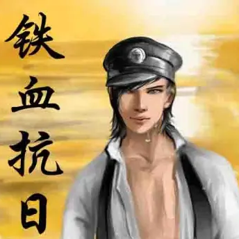 铁血抗日军