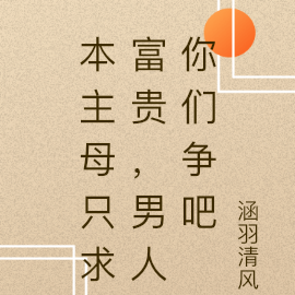 主母她只求富贵,男人你们争吧