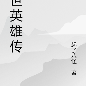 末世英雄传记