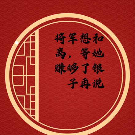 将军想和离,等她赚够了银子再说