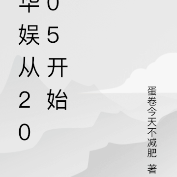 华娱从2005开始