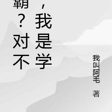 学霸?对不起,我是学神