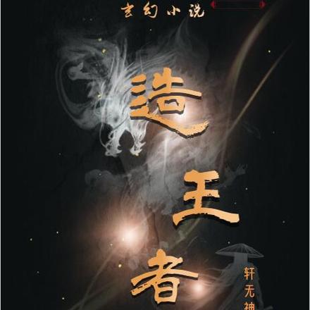 造王者