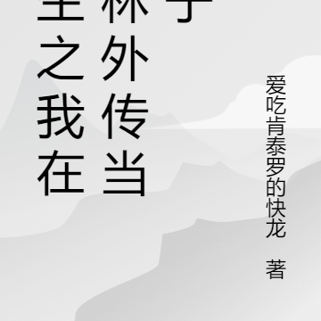 重生之我在武林外传当厨子
