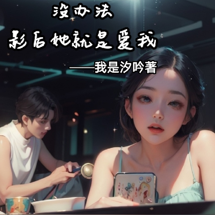 没办法,影后她就是爱我