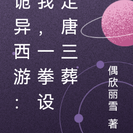 诡异西游:我,一拳设定唐三葬