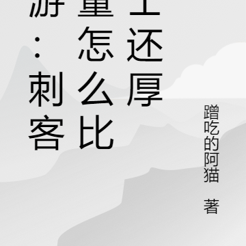 网游:刺客血量怎么比战士还厚