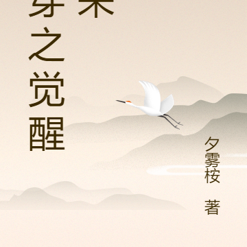 快穿之觉醒归来
