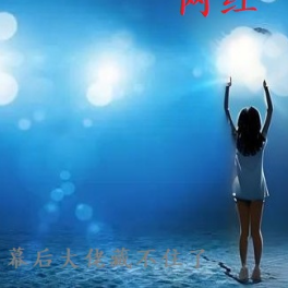 妹妹想当网红,幕后大佬藏不住了