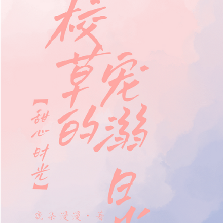 甜心时光：校草的宠溺日常