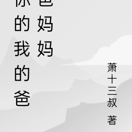 你的，我的，爸爸妈妈