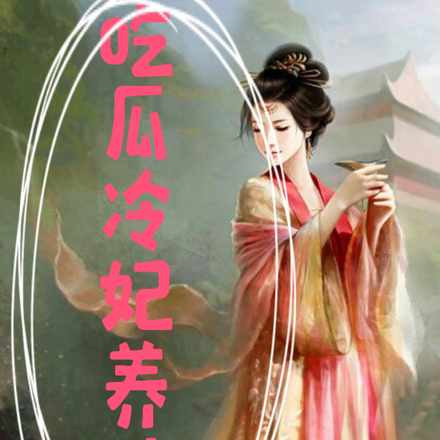 吃瓜冷妃养娃记