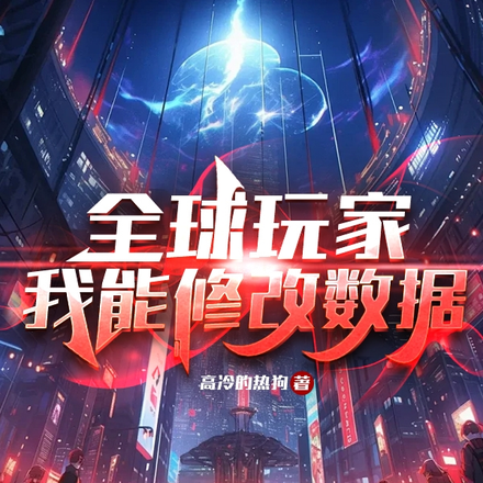 全球玩家：我能修改数据