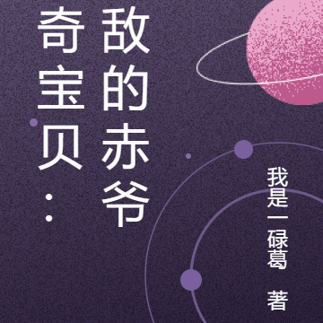 神奇宝贝歪传:无敌的赤爷