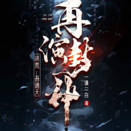 洪荒:吾通天,再演封神