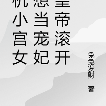 心机小宫女不想当宠妃，皇帝滚开