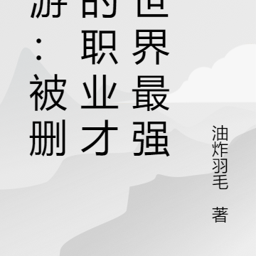 网游:用删除的职业成为世界最强