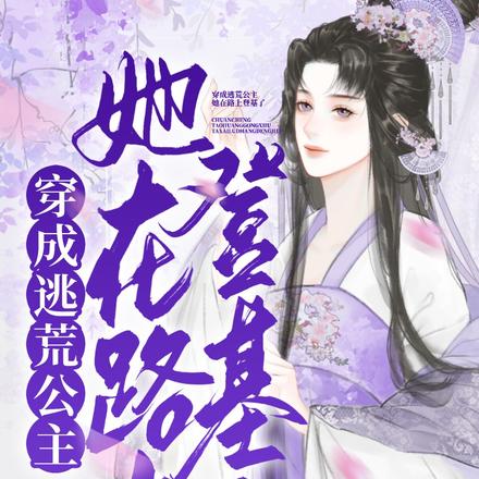 穿成逃荒公主,她在路上登基了
