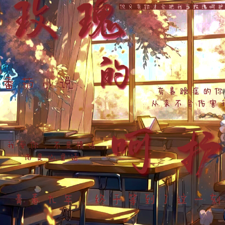 呵护的玫瑰