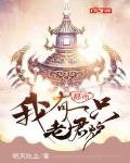 都市:我有一只老君炉