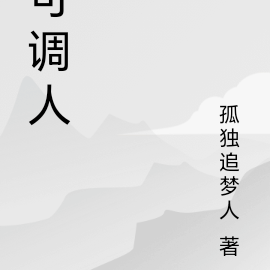 可调人