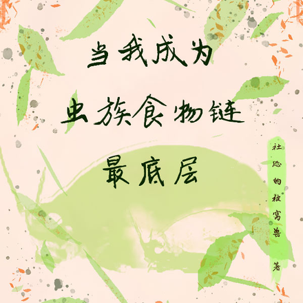 当我成为虫族食物链最底层