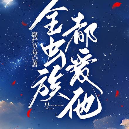 全虫族都爱他
