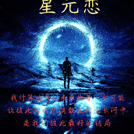 星元恋