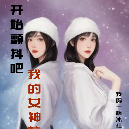 开始颤抖吧，我的女神校花们