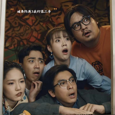 破事精英3：我的第三季