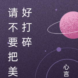 请不要把美好打碎