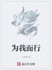 为我而行
