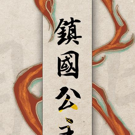 大明镇国公主