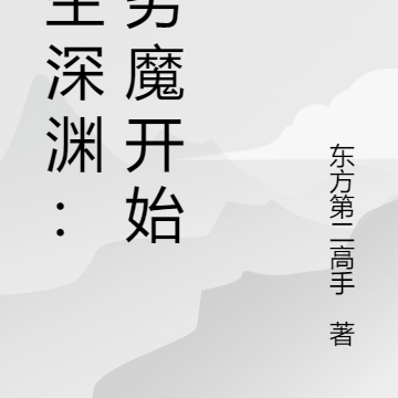 重生深渊:从劣魔开始