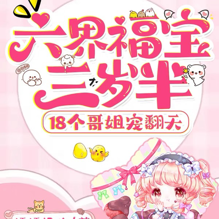 六界福宝三岁半18个哥姐宠翻天