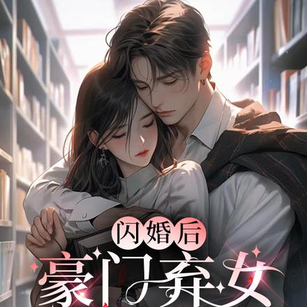 闪婚后,豪门弃女赢麻了