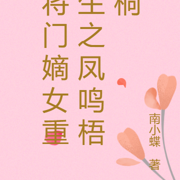 将门嫡女重生之凤鸣梧桐