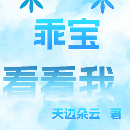 乖宝,看看我