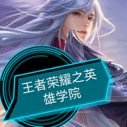 王者荣耀之英雄学院