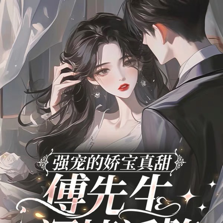 强宠的娇宝真甜,傅先生深情诱陷
