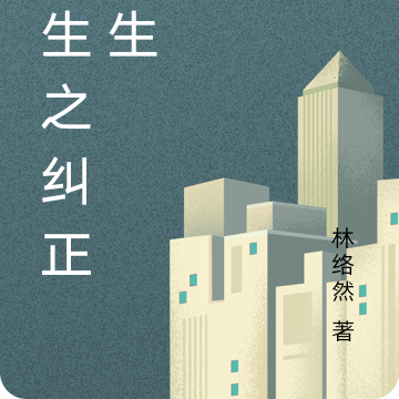 重生之纠正人生