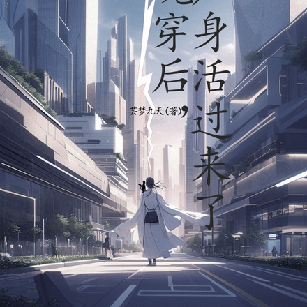 魂穿后，尸身活过来了