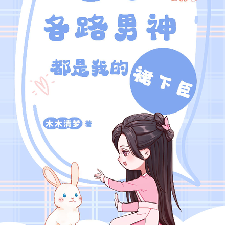 快穿各路男神都是我的裙下臣