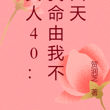 女人40：我命由我不由天