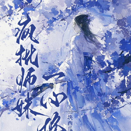 疯批小师妹一心修仙